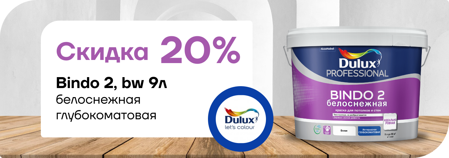 Скидка 20% на Dulux Professional Bindo 2 глубокоматовая белоснежная 9 л.