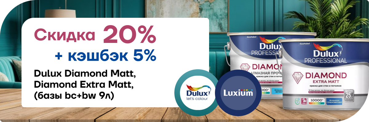 Скидка 20% + кэшбэк 5%