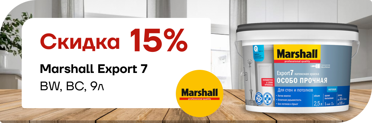 Скидка 15% на  Marshall Export 7 