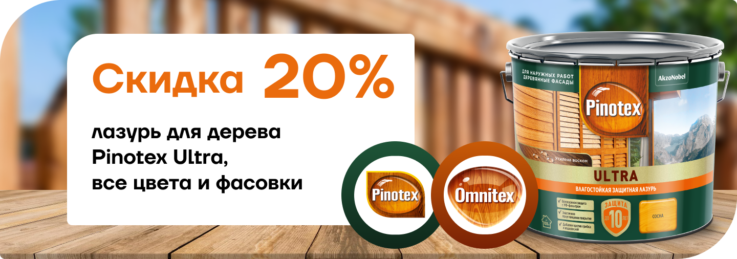 Скидка 20% на лазурь для дерева  Pinotex Ultra