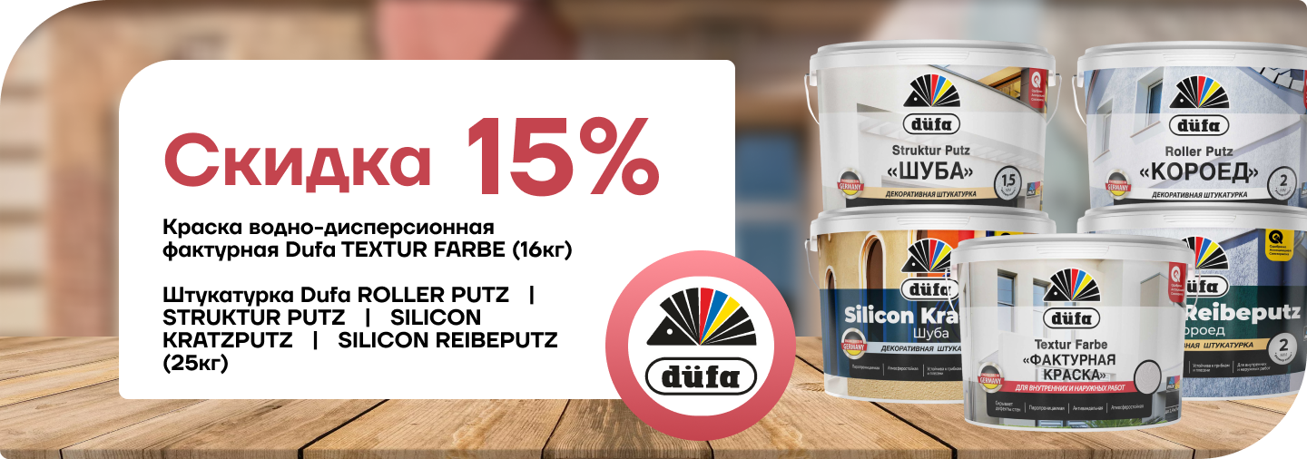 Снижение цены на 15% Dufa