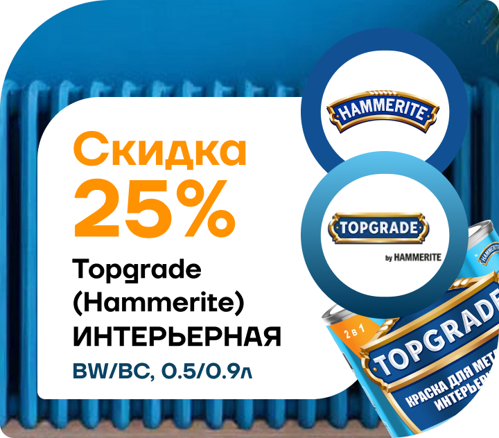Скидка 25% на Hammerite/Topgrade интерьерная
