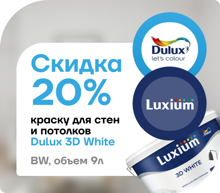 Скидка 20% на краску Dulux 3D White 20 %