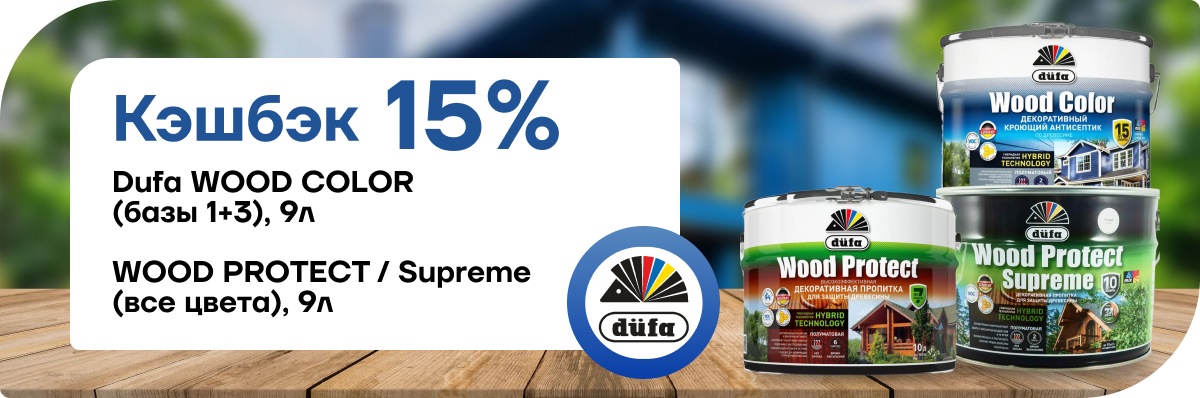 Супервыгода с Dufa: 15% возвращается вам