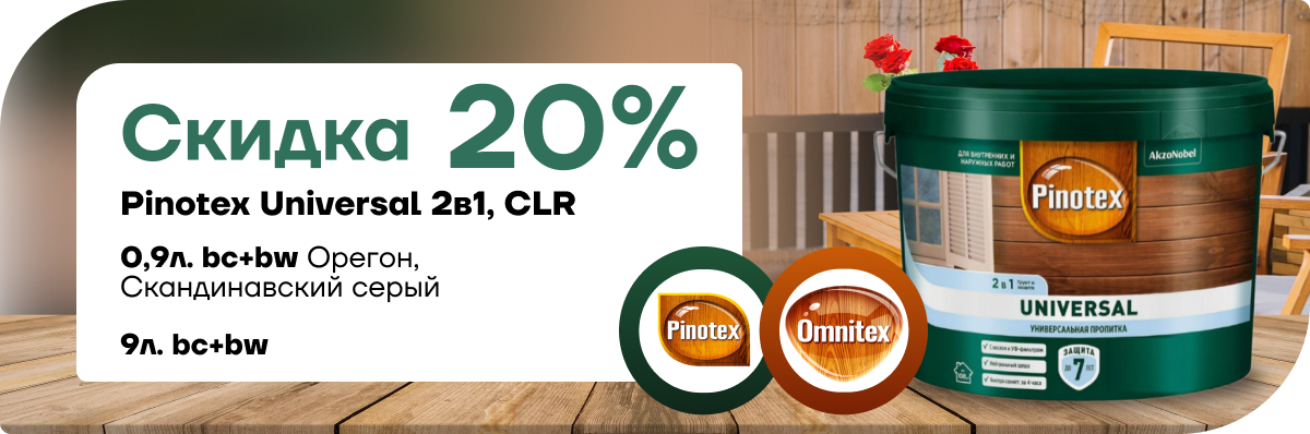 Cкидка  20% на универсальное средство для обработки древесины Pinotex Universal 2 в 1.