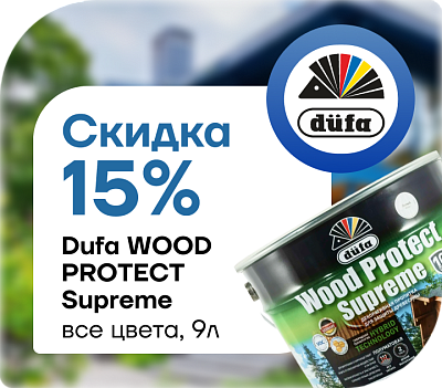 Акция: −15% на Dufa Wood Protect Supreme! 