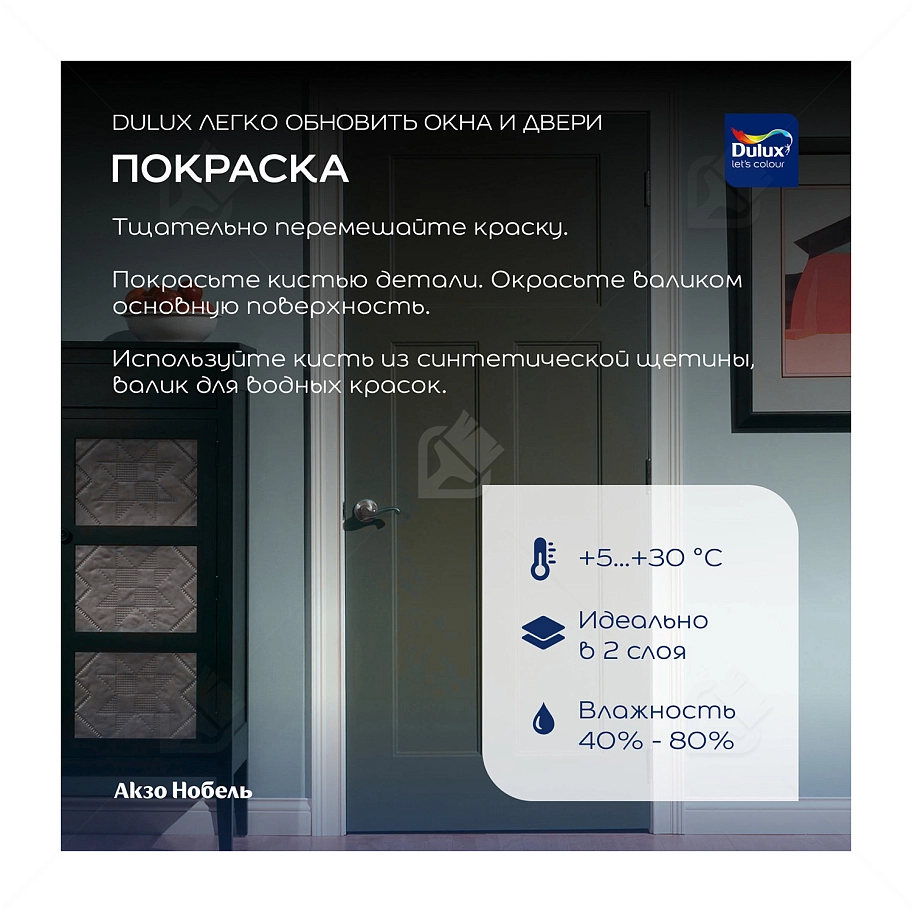 Краска для дерева и пластика водно-дисперсионная Dulux Окна и двери полуматовая база BС 0,75 л.