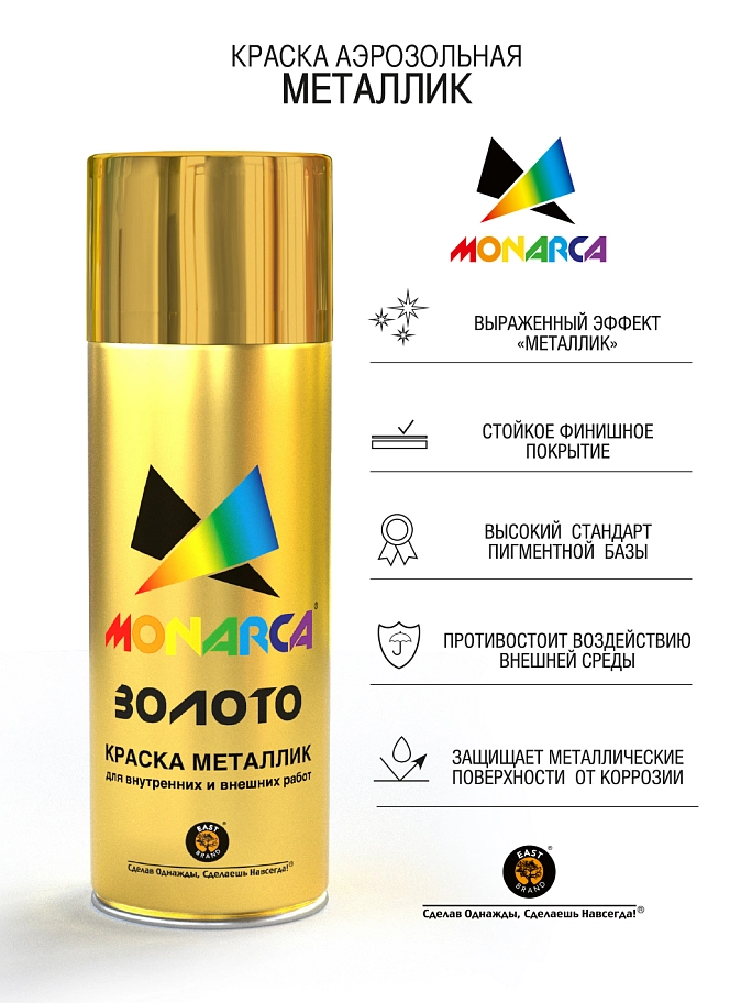 Краска универсальная аэрозольная акриловая Eastbrand Monarca металлик яркое золото 520 мл. 